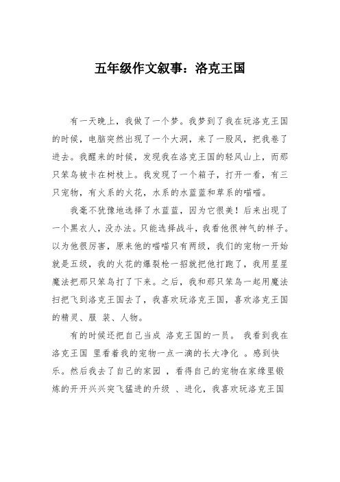 五年级作文叙事：洛克王国