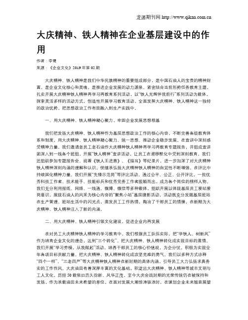 大庆精神、铁人精神在企业基层建设中的作用