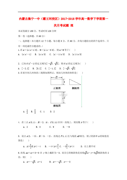 内蒙古集宁一中(霸王河校区)高一数学下学期第一次月考试题 理