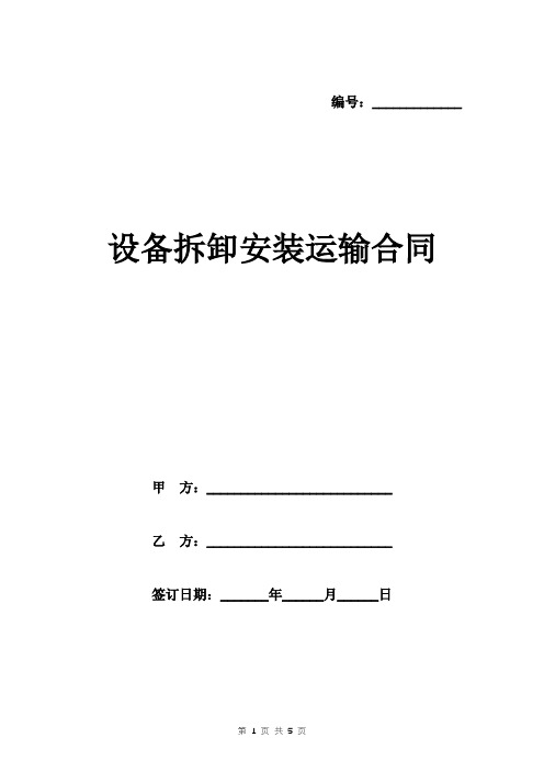 设备拆卸安装运输合同范本