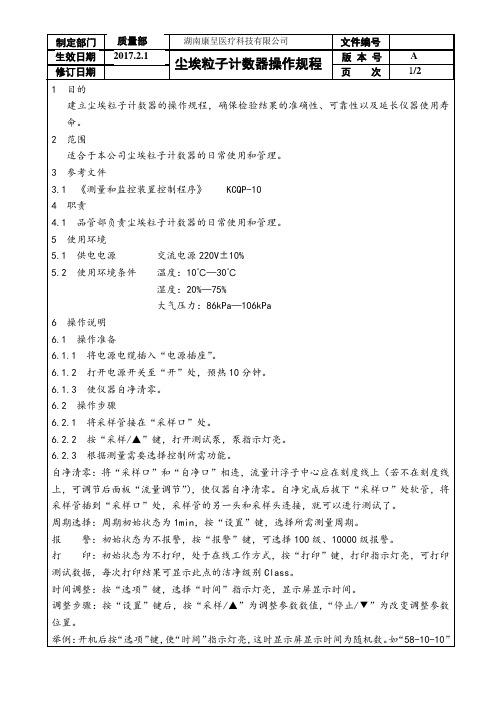 SOP- 尘埃粒子计数器操作规程