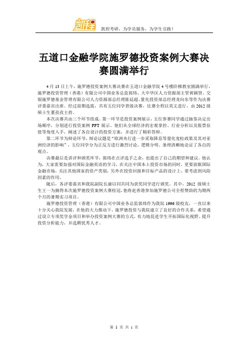 五道口金融学院施罗德投资案例大赛决赛圆满举行
