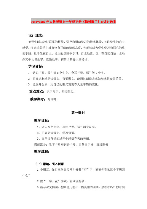 2019-2020年人教版语文一年级下册《柳树醒了》2课时教案