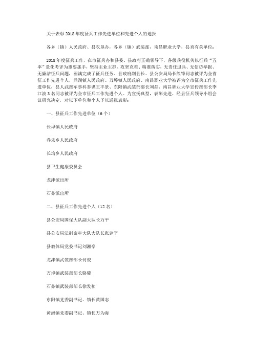 关于表彰2018年度征兵工作先进单位和先进个人的通报