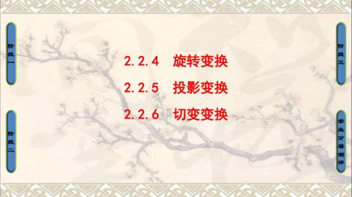 高中数学2.2几种常见的平面变换4旋转变5投影变换6切变变换课件苏教选修42