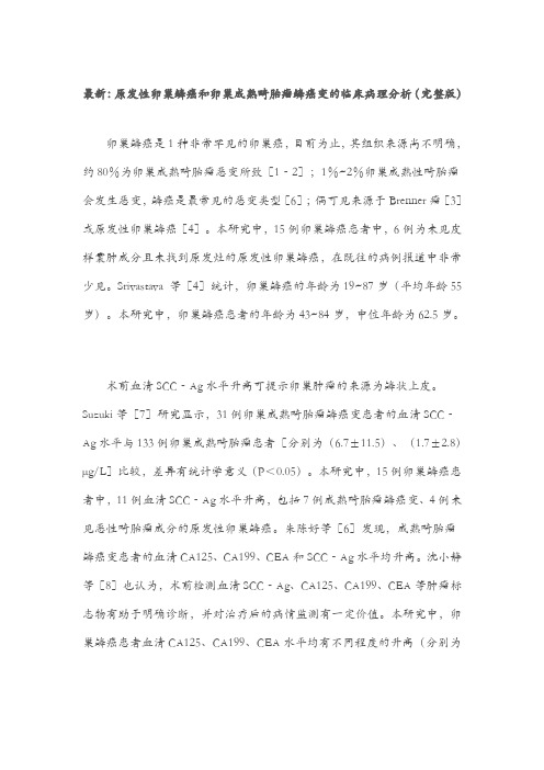 最新：原发性卵巢鳞癌和卵巢成熟畸胎瘤鳞癌变的临床病理分析(完整版)