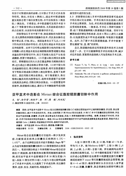 亚甲蓝术中造影在Mirizzi综合征腹腔镜胆囊切除中作用