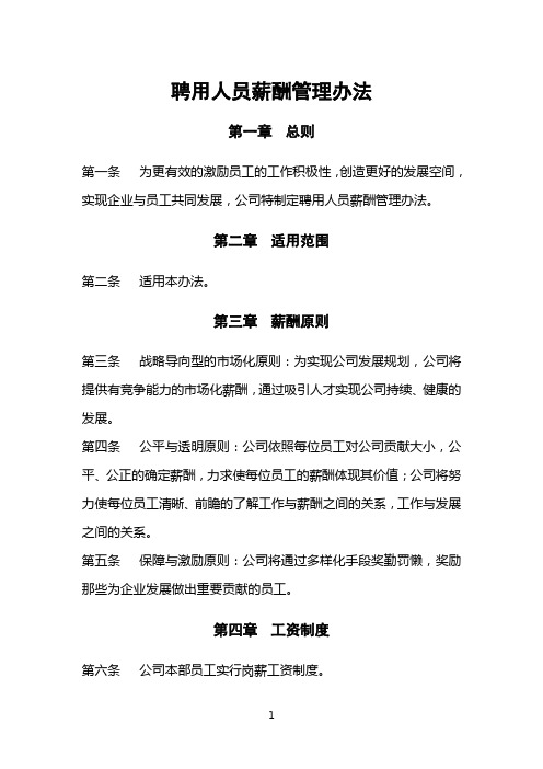 聘用人员薪酬管理办法