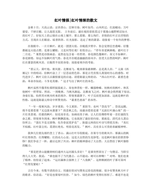 红叶情报红叶情深的散文