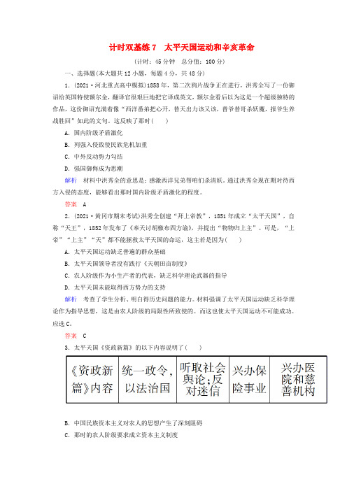 2016届高考历史一轮计时双基练7太平天国运动和辛亥革命含答案