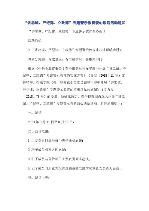 “讲忠诚严纪律立政德”专题警示教育谈心谈话活动通知