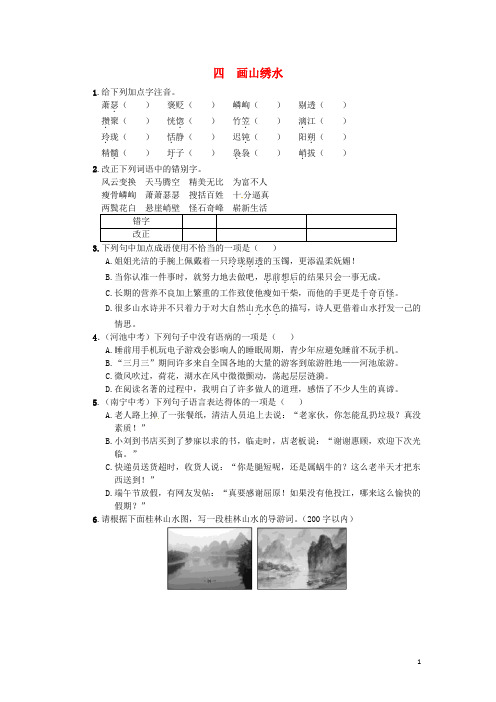 九年级语文上册 4《画山绣水》练习 苏教版