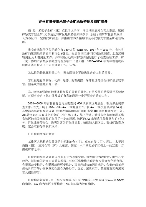 吉林省集安市米架子金矿地质特征及找矿前景