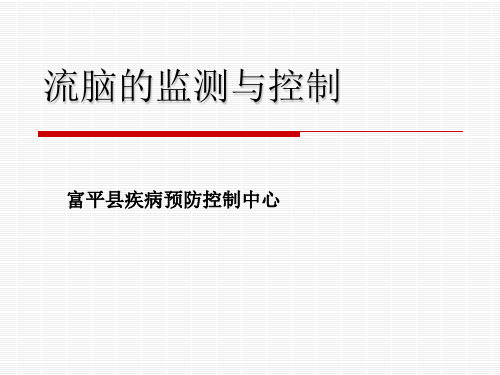 流脑预防和控制