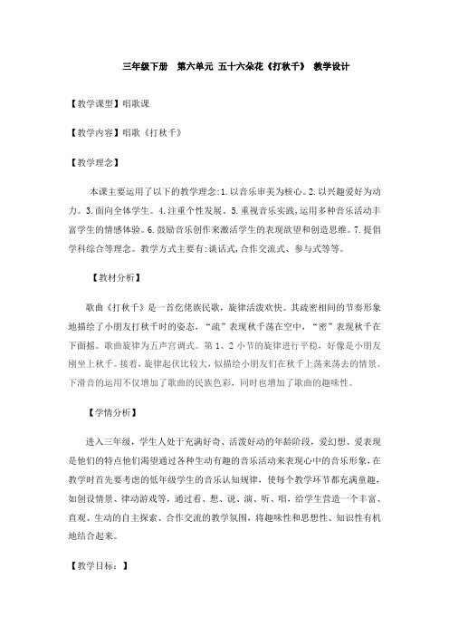 人教版三年级音乐下册(简谱)第六单元《打秋千》教学设计
