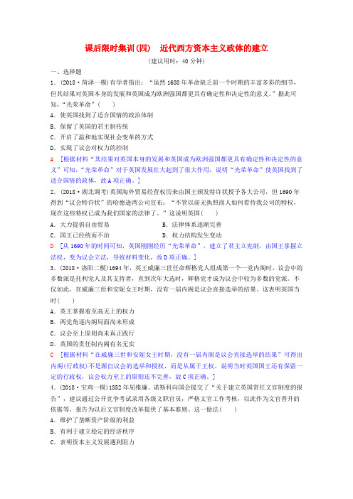 2020版高考历史一轮复习课后限时集训4近代西方资本主义政体的建立含解析岳麓版