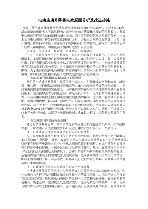 电动玻璃升降器失效原因分析及改进措施