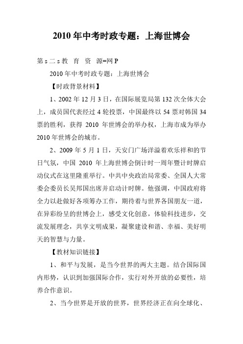 2010年中考时政专题：上海世博会