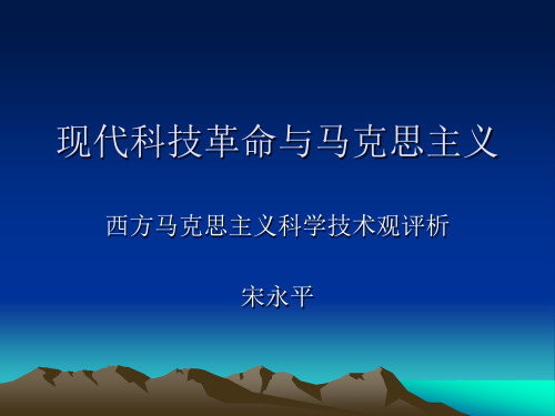 西方马克思主义科学技术观评析