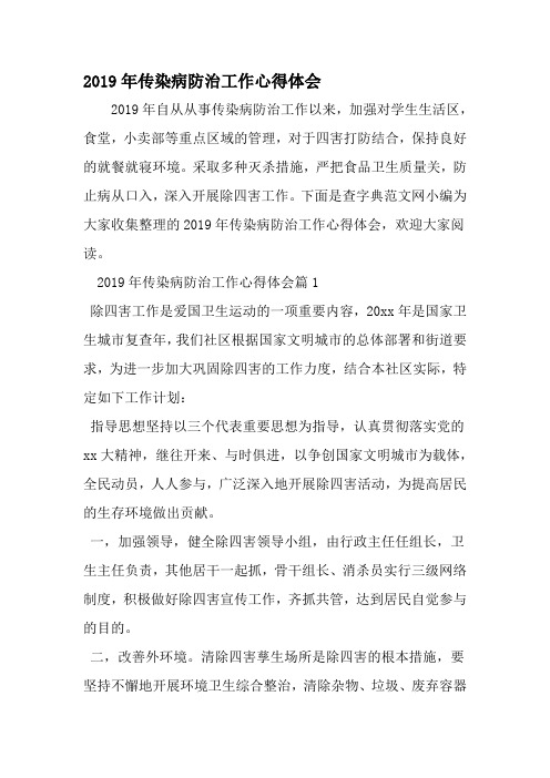 传染病防治工作心得体会-范文