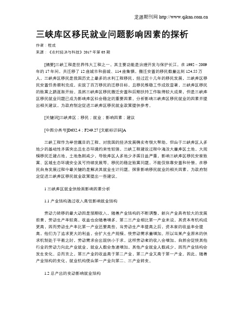 三峡库区移民就业问题影响因素的探析