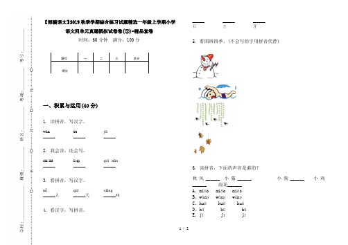 【部编语文】2019秋季学期综合练习试题精选一年级上学期小学语文四单元真题模拟试卷卷(①)-精品套卷
