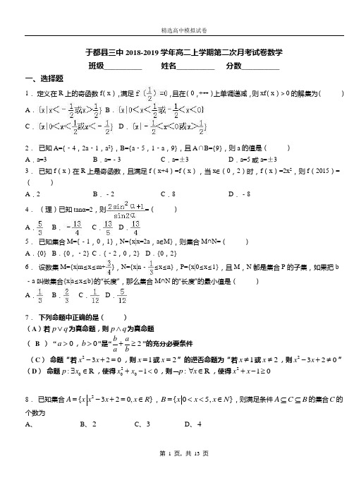 于都县三中2018-2019学年高二上学期第二次月考试卷数学
