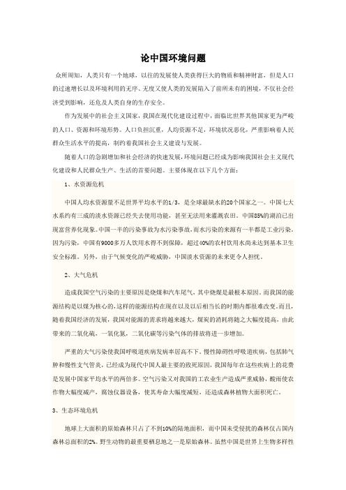 论中国环境问题