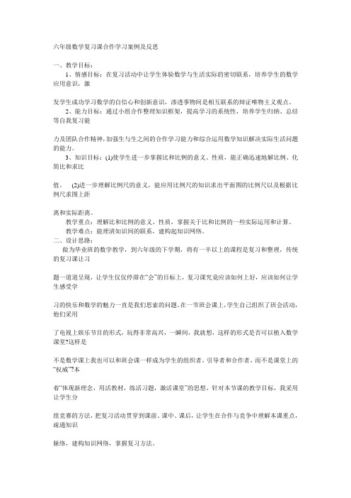 六年级数学复习课合作学习案例及反思