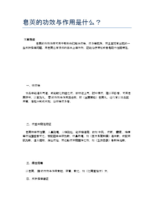 皂荚的功效与作用是什么？【医学养生常识】
