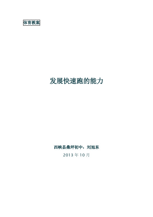 发展快速跑的能力