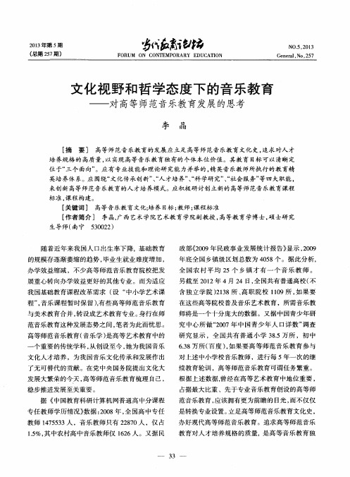 文化视野和哲学态度下的音乐教育——对高等师范音乐教育发展的思考
