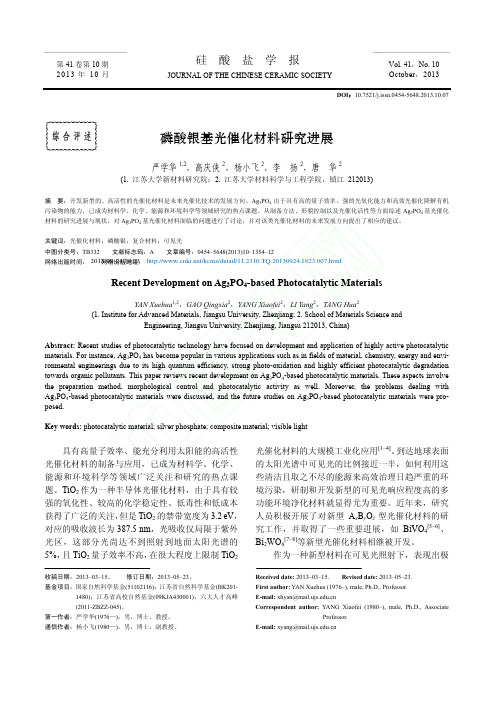 磷酸银基光催化材料研究进展_严学华
