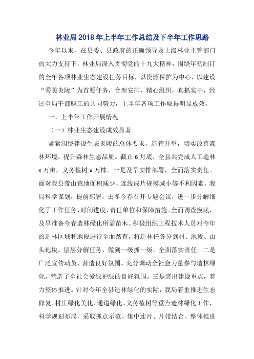 林业局2018年上半年工作总结及下半年工作思路