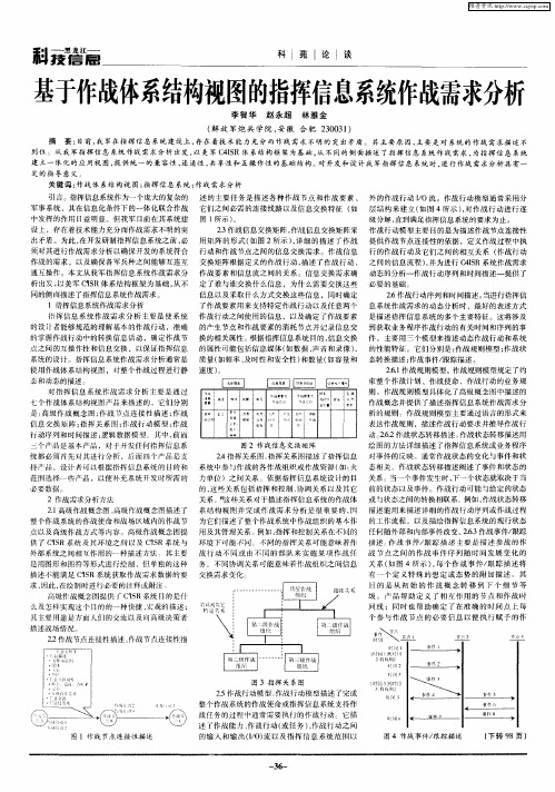 基于作战体系结构视图的指挥信息系统作战需求分析