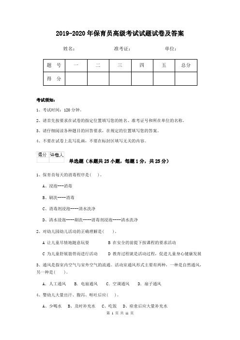 2019-2020年保育员高级考试试题试卷及答案