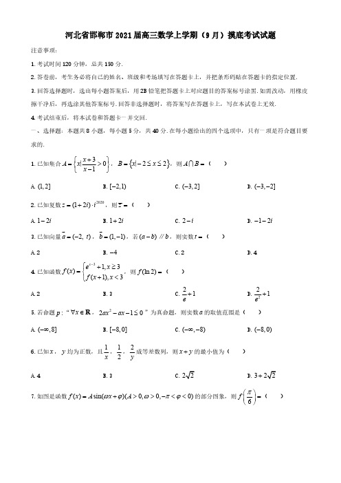 河北省邯郸市2021届高三数学上学期9月摸底考试试题【含答案】