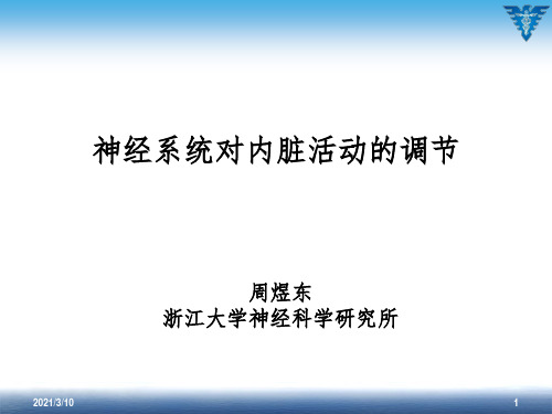 神经系统对内脏活动的调节课件PPT