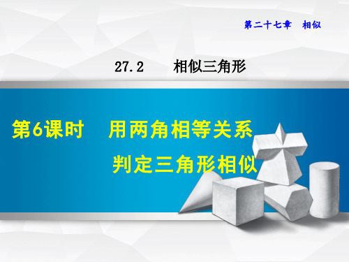 用两角相等关系判定三角形相似