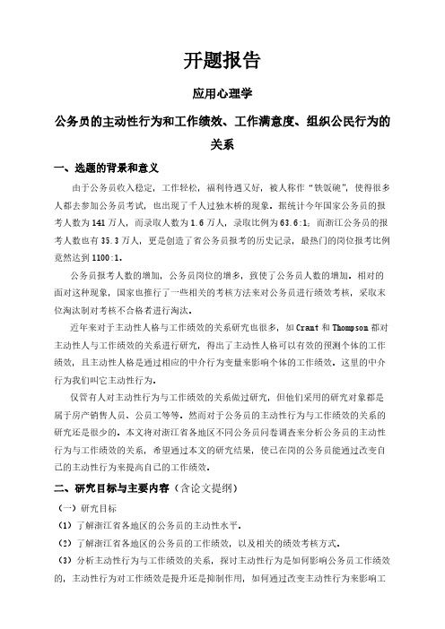 【开题报告】公务员的主动性行为和工作绩效、工作满意度、组织公民行为的关系