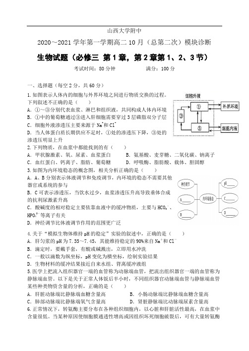 山西大学附属中学2020-2021学年高二上学期10月模块诊断 生物试题 Word版含答案