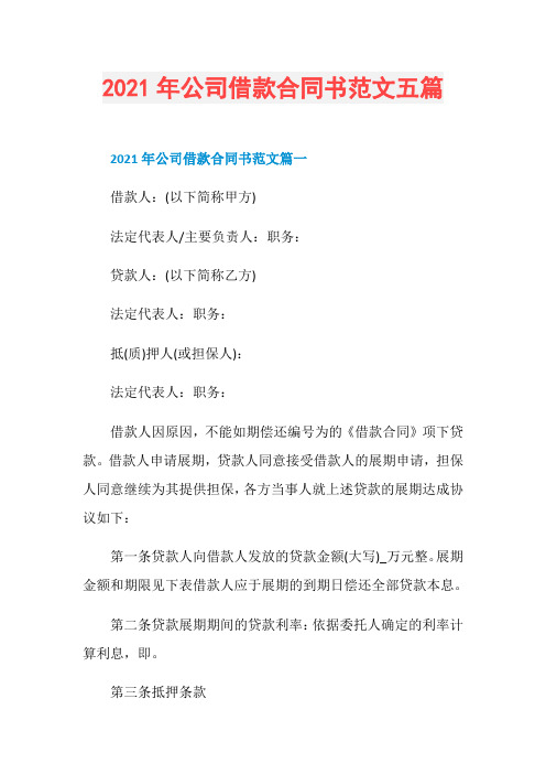 2021年公司借款合同书范文五篇