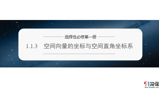 课件2：1.1.3　空间向量的坐标与空间直角坐标系