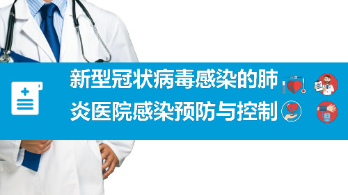 健康安全教育疫情肺炎新型.冠状.病毒感染的肺炎医院感染预防与控制ppt动态ppt