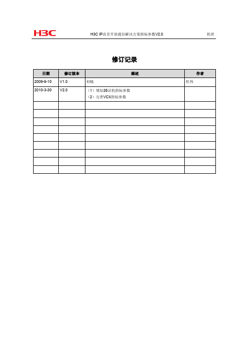H3C IP语音开放通信解决方案指标参数V2.0