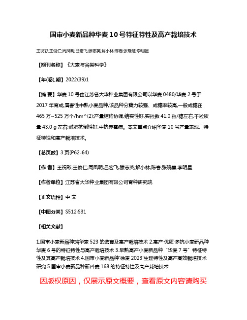 国审小麦新品种华麦10号特征特性及高产栽培技术