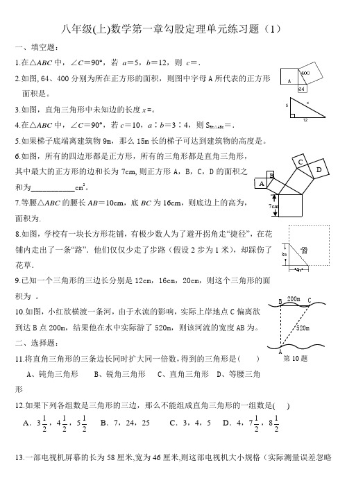 八年级数学(上)第一章勾股定理单元练习题