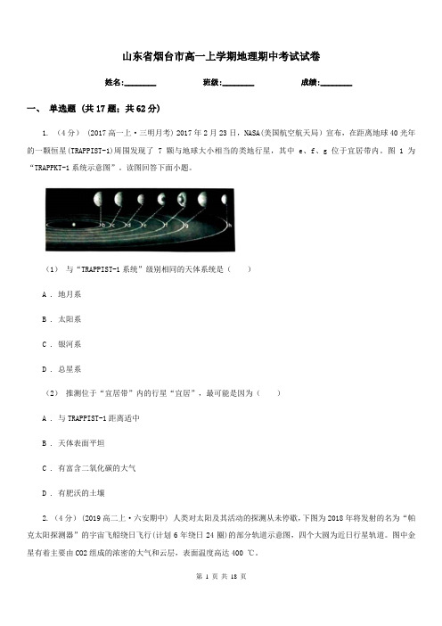 山东省烟台市高一上学期地理期中考试试卷