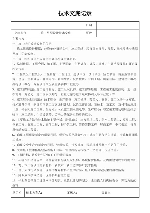 组织设计技术交底记录