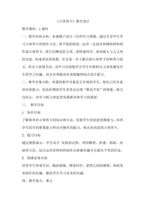 五年级上册美术教案16立体贺卡 人美版